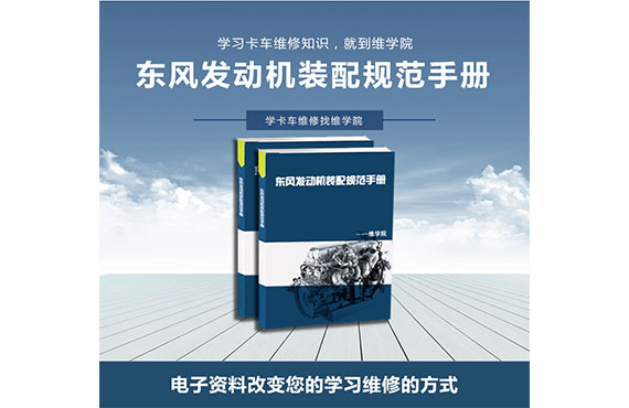 東風(fēng)發(fā)動機裝配規(guī)范手冊