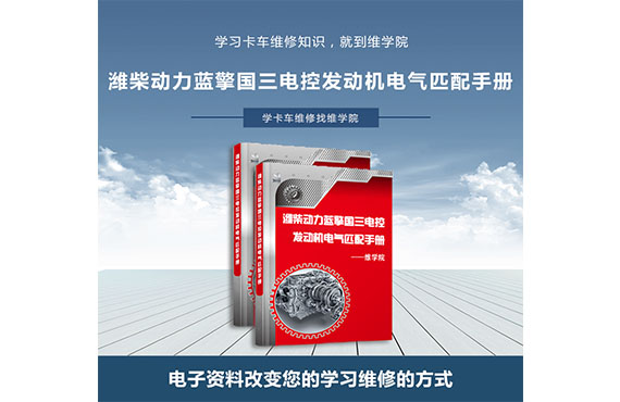 濰柴動(dòng)力藍(lán)擎國(guó)三電控發(fā)動(dòng)機(jī)電氣匹配手冊(cè) 濰柴動(dòng)力藍(lán)擎國(guó)三電控發(fā)動(dòng)機(jī)電氣匹配手冊(cè)