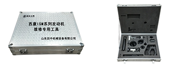 西康ISM系列發(fā)動(dòng)機(jī)專(zhuān)用卡車(chē)維修工具