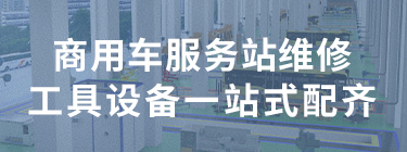 商用車服務站維修工具設備一站式配齊